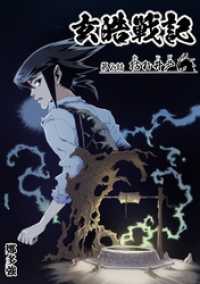 漫画パンゲア<br> 玄皓戦記 2