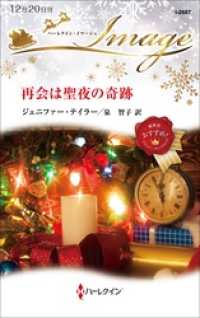 再会は聖夜の奇跡 ハーレクイン