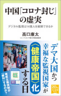 中国「コロナ封じ」の虚実　デジタル監視は14億人を統制できるか 中公新書ラクレ