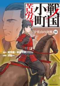アース・スターコミックス<br> 戦国小町苦労譚　宇佐山の決戦１０【電子書店共通特典イラスト付】