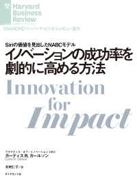 DIAMOND ハーバード・ビジネス・レビュー論文<br> イノベーションの成功率を劇的に高める方法