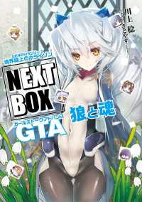 GENESISシリーズ　境界線上のホライゾン NEXT BOX　GTA狼と魂【電子版】