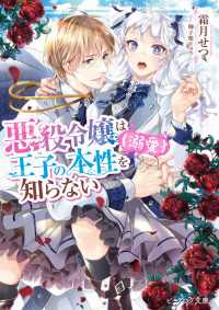 ビーズログ文庫<br> 悪役令嬢は王子の本性（溺愛）を知らない【電子特典付き】