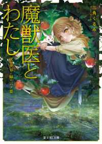 富士見L文庫<br> 魔獣医とわたし　灰の世界に緑の言ノ葉