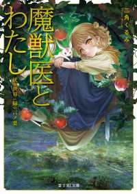 魔獣医とわたし　灰の世界に緑の言ノ葉 富士見L文庫