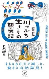 ヤマケイ新書 武蔵野発 川っぷち生きもの観察記 山と溪谷社