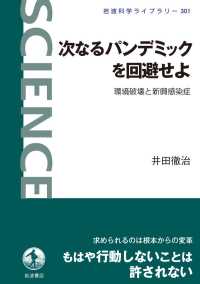 次なるパンデミックを回避せよ - 環境破壊と新興感染症 岩波科学ライブラリー