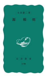 岩波新書<br> 源頼朝