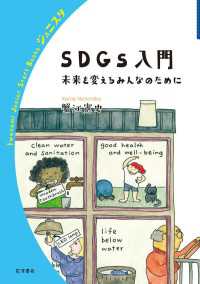 SDGs入門　未来を変えるみんなのために 岩波ジュニアスタートブックス