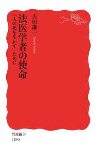 法医学者の使命　「人の死を生かす」ために 岩波新書