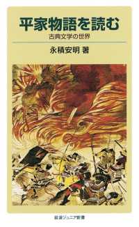 岩波ジュニア新書<br> 平家物語を読む - 古典文学の世界