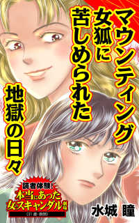 マウンティング女狐に苦しめられた地獄の日々／読者体験！本当にあった女のスキャンダル劇場Vol.4 スキャンダラス・レディース・シリーズ
