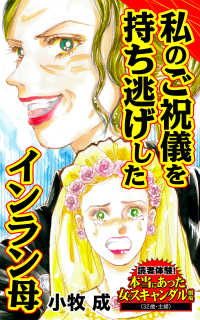 私のご祝儀を持ち逃げしたインラン母／読者体験！本当にあった女のスキャンダル劇場Vol.4 スキャンダラス・レディース・シリーズ