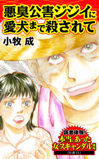 悪臭公害ジジイに愛犬まで殺されて／読者体験！本当にあった女のスキャンダル劇場Vol.4 スキャンダラス・レディース・シリーズ