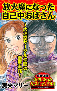 放火魔になった自己中おばさん～大迷惑サークル仲間の衝撃末路／読者体験！本当にあった女のスキャンダル劇場Vol.4 スキャンダラス・レディース・シリーズ