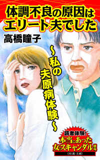 体調不良の原因はエリート夫でした～私の夫原病体験／読者体験！本当にあった女のスキャンダル劇場Vol.4 スキャンダラス・レディース・シリーズ