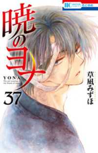暁のヨナ　37巻 花とゆめコミックス