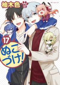 花とゆめコミックススペシャル<br> ぬこづけ！【電子限定おまけ付き】　17巻