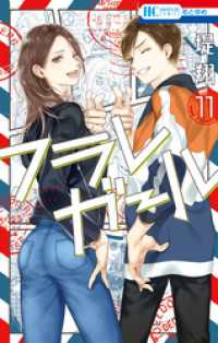 花とゆめコミックス<br> フラレガール　11巻