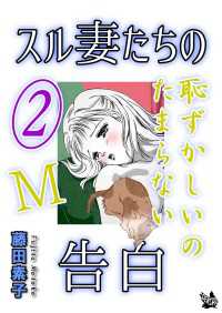 スル妻たちの告白～Ｍ恥ずかしいのたまらない～ 2