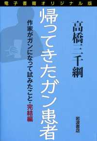 電子書籍オリジナル版　帰ってきたガン患者 - 作家がガンになって試みたこと・完結編