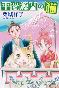 平賀源内の猫【分冊版】第７話　～八百八町ねこ探し～ ねこぱんちコミックス