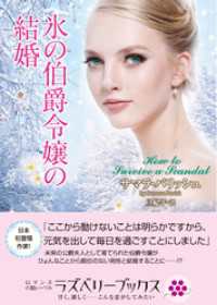 氷の伯爵令嬢の結婚