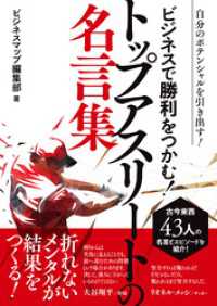 ビジネスで勝利をつかむ トップアスリートの名言集 ビジネスマップ編集部 著 電子版 紀伊國屋書店ウェブストア オンライン書店 本 雑誌の通販 電子書籍ストア