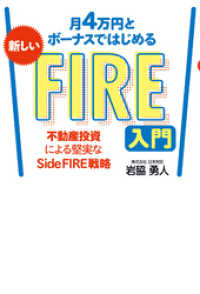 月4万円とボーナスではじめる 新しいFIRE入門 不動産投資による堅実なSideFIRE戦略