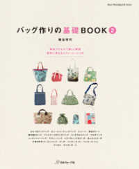 バッグ作りの基礎BOOK②