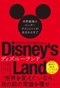 ディズニーランド　世界最強のエンターテインメントが生まれるまで ハーパーコリンズ・ジャパン