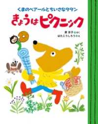 くまのベアールとちいさなタタン　きょうはピクニック ママとパパとわたしの本