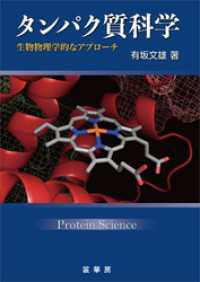 タンパク質科学　生物物理学的なアプローチ