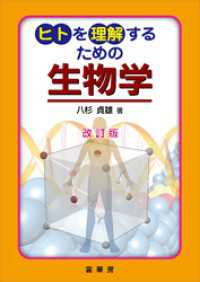 ヒトを理解するための 生物学（改訂版）