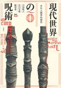 現代世界の呪術 文化人類学的探究 / 川田牧人【著】/白川千尋