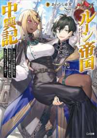 GA文庫<br> ルーン帝国中興記　～平民の商人が皇帝になり、皇帝は将軍に、将軍は商人に入れ替わりて天下を回す～