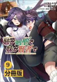 姉が剣聖で妹が賢者で【分冊版】（ポルカコミックス）９ ポルカコミックス