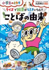 クイズで国語が好きになる ことばの由来 小学生のミカタ 丸田博之 監 電子版 紀伊國屋書店ウェブストア オンライン書店 本 雑誌の通販 電子書籍ストア