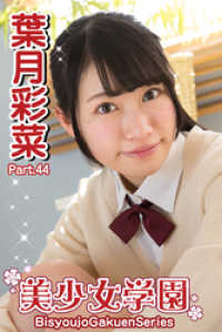 美少女学園 葉月彩菜　Part.44 美少女学園