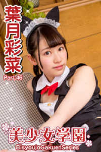 美少女学園 葉月彩菜　Part.46 美少女学園