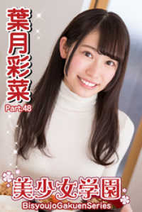 美少女学園 葉月彩菜　Part.48 美少女学園