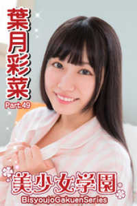 美少女学園 葉月彩菜　Part.49 美少女学園