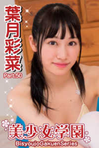 美少女学園 葉月彩菜　Part.50 美少女学園