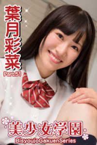 美少女学園 葉月彩菜　Part.51 美少女学園