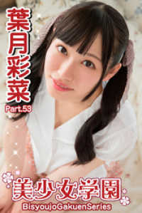 美少女学園 葉月彩菜　Part.53 美少女学園