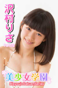 美少女学園　沢村りさ　Part.72 美少女学園
