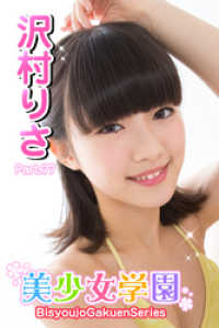 美少女学園　沢村りさ　Part.77 美少女学園