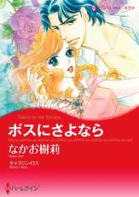 ボスにさよなら【分冊】 5巻 ハーレクインコミックス