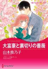 ハーレクインコミックス<br> 大富豪と裏切りの薔薇【分冊】 4巻