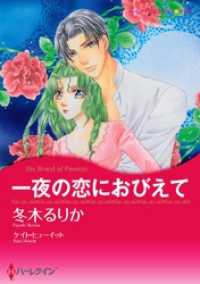 一夜の恋におびえて【分冊】 1巻 ハーレクインコミックス